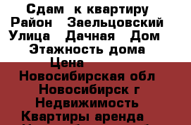 Сдам 1к квартиру › Район ­ Заельцовский › Улица ­ Дачная › Дом ­ 23 › Этажность дома ­ 12 › Цена ­ 15 000 - Новосибирская обл., Новосибирск г. Недвижимость » Квартиры аренда   . Новосибирская обл.,Новосибирск г.